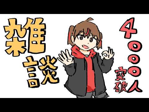 【雑談】ch登録4000人ありがと～ございます！ #09