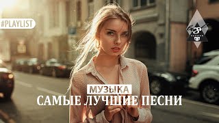 Музыка 2022 Новинки - Хиты 2022 - Самые Лучшие Песни 2022 - Russische Musik 2022