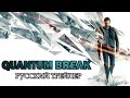 Quantum Break (2016) Русский Трейлер HD