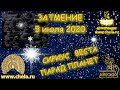 Лунное затмение 5 июля 2020 - 1 часть видео //Сириус, Веста // Чем знаменательно это затмение