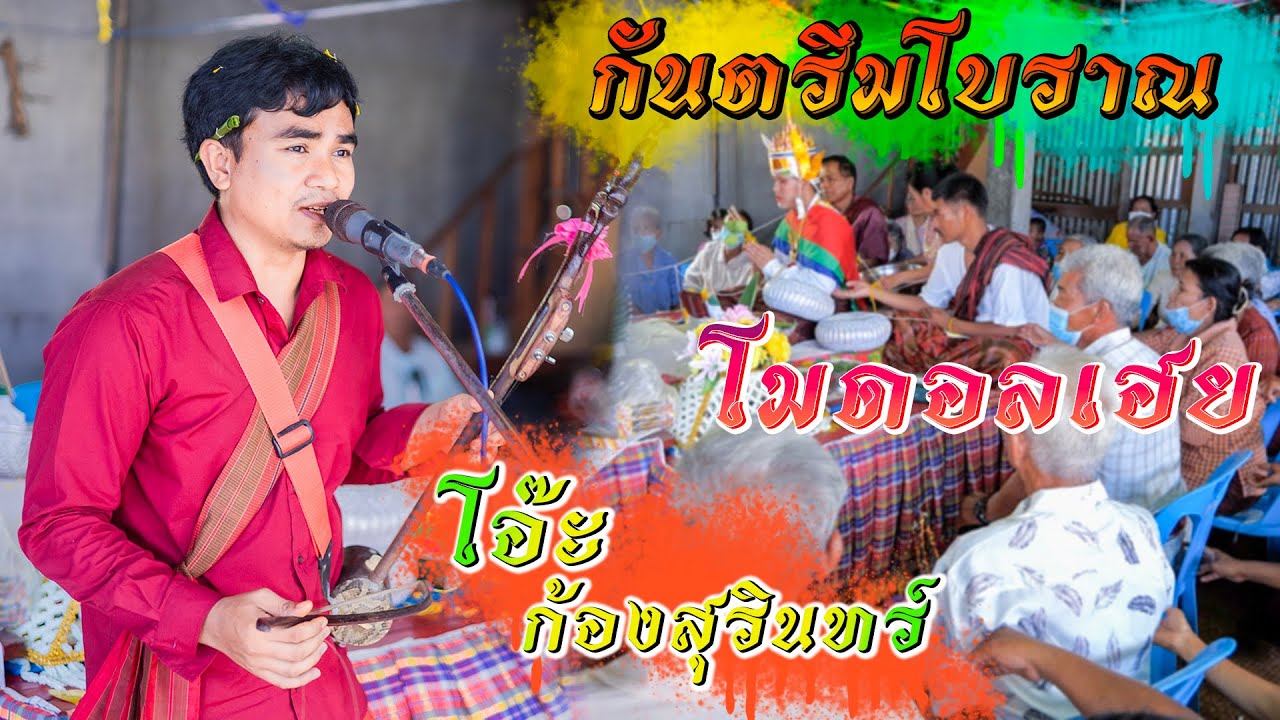 กันตรึมโอ๊ะ ก้องสุรินทร์ โมดอลเฮย#Khmer surin song