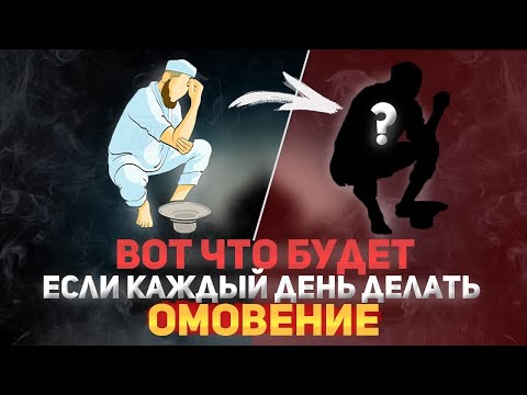 Сильные Доказательства Ученых о Пользе Омовения Для Организма / Хадисы Пророка об этом! Коран!