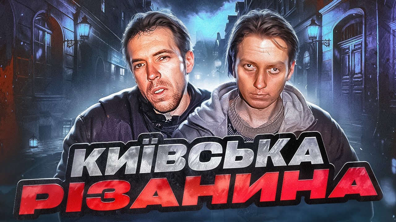 НІЧНІ СЕРІЙНИКИ,  навіщо Кондратенко та Волкович полювали на Киян вночі ?