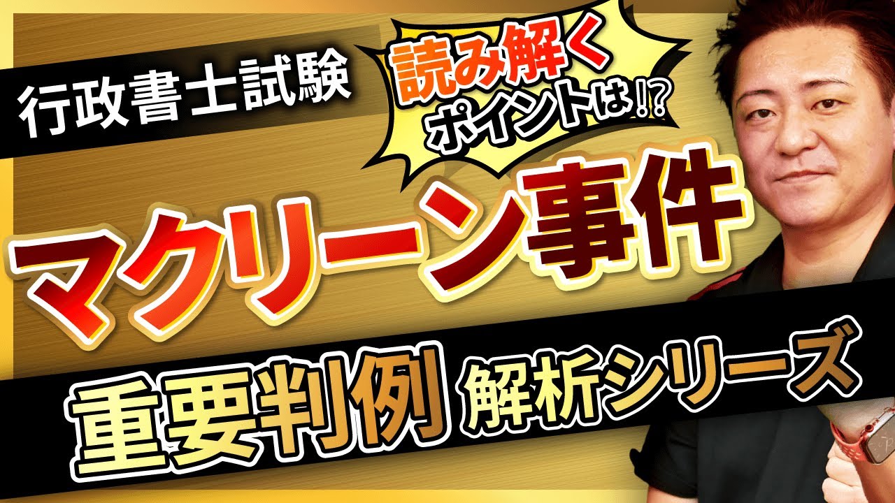 【行政書士試験】〜マクリーン事件〜『START UP判例』徹底解説シリーズ！