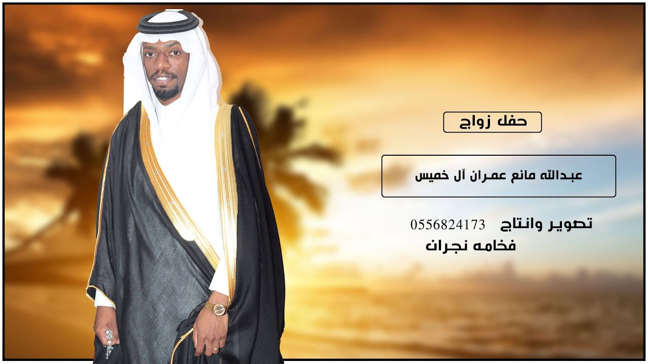 حفل زواج عبدالله مانع عمران ال خميس