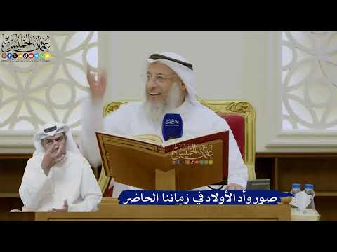 432- صور وأد الأولاد في زماننا الحاضر - عثمان الخميس