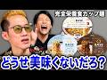 まさかの感想！完全栄養食のカップ麺をブチギレ氏原がレビューしてみた