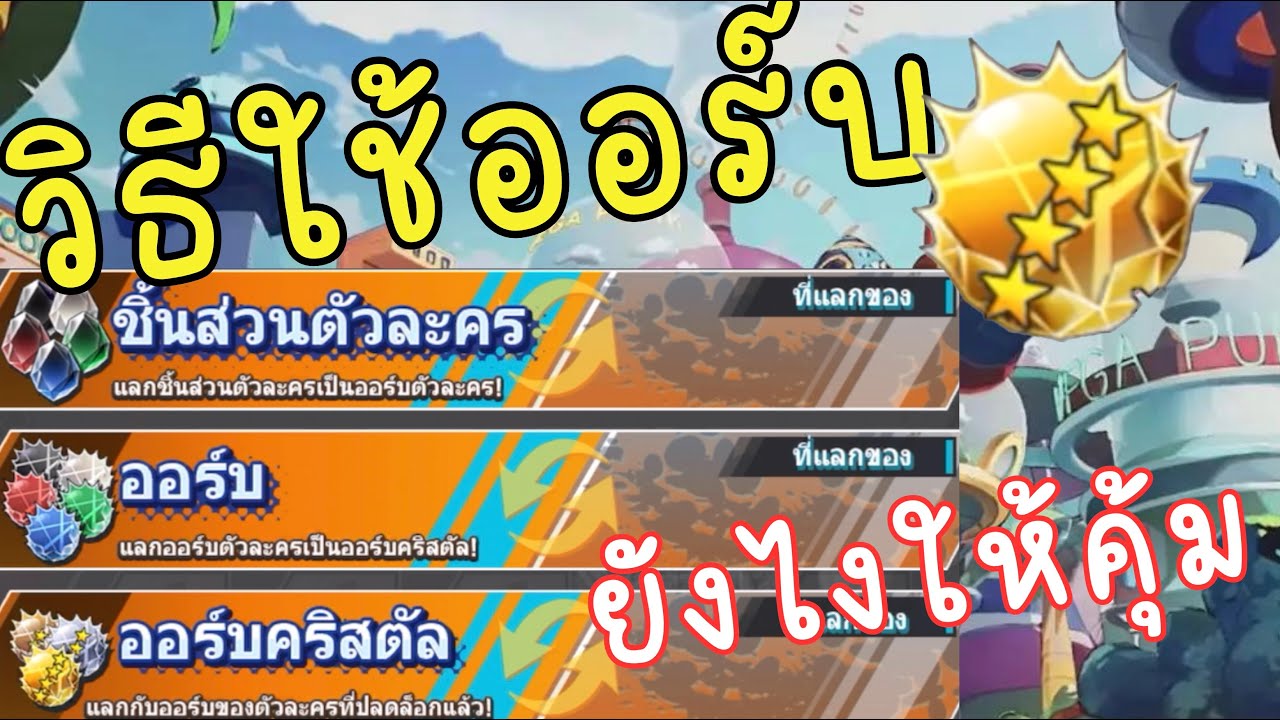 ONE PIECE BOUNTY RUSH 🇹🇭🇹🇭 ออร์บ วิธีการใช้งานแบบคุ้มๆต้องทำยังไง