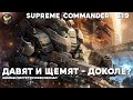 Одни мучения в этом вашем Supreme Commander [319]