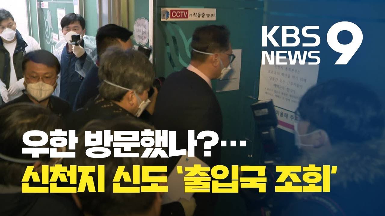 우한 방문했나?…법무부, 신천지 신도 ‘출입국 기록 조회’ / KBS뉴스(News)