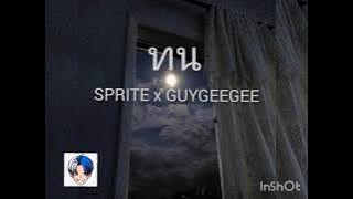 SPRITE x GUYGEEGEE - ทน (Prod. by MOSSHU) 