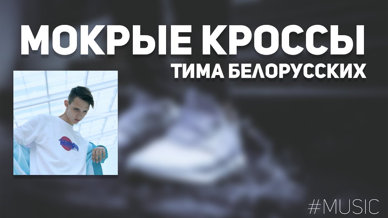 Текст песни тима белорусских мокрые