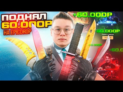 ПОДНЯЛ 60.000Р НА EPICDROP - КУЧА НОЖЕЙ В ИНВЕНТАРЬ промо