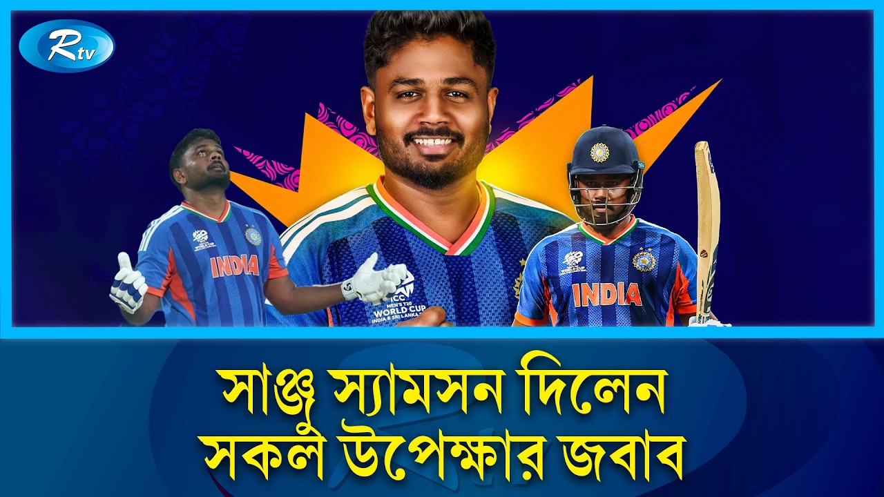 সেই স্যামসন ম্যাজিকেই শিরোপা জিতলো ভারত | T20 World Cup 2026 | Sanju Samson | Team India | Rtv
