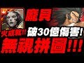 【神魔之塔】龐貝『不怕拼圖盾！』解火成就！居然打出破３０億爆發！窩金地獄級【無人可擋的威力】【小許】