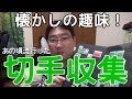 【懐かしの趣味】ナリヒサ切手収集終焉の時来たる！？