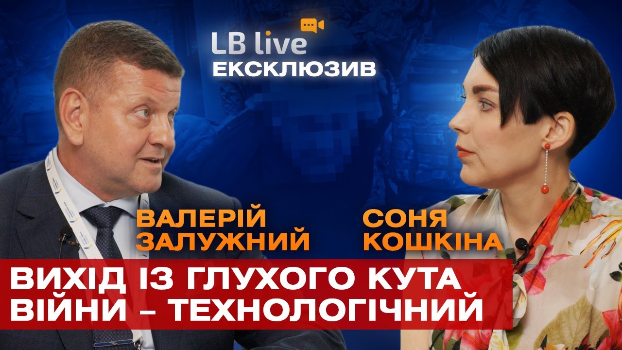 Ексклюзивне інтерв'ю Валерія Залужного