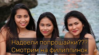 картинка: Надоели попрошайки??? Смотрим на филиппинок