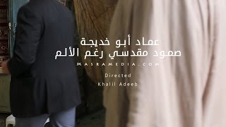 عماد أبو خديجة صمود مقدسي رغم الألم