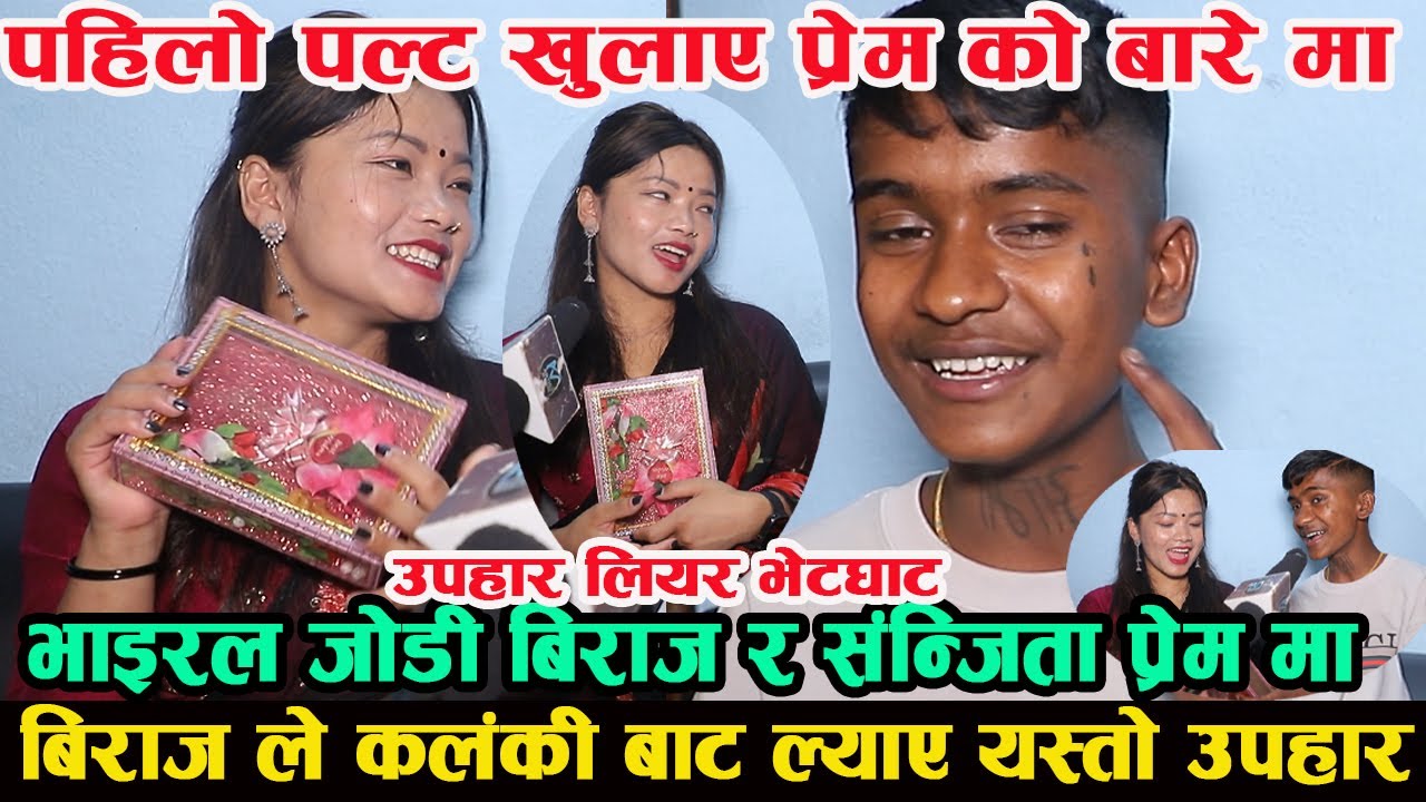 भाइरल जोडी बिराज र संजिता प्रेम मा भए को खुलाशा बिराज उपहार लियर पुगे भेट्न  biraj sanjita chepang