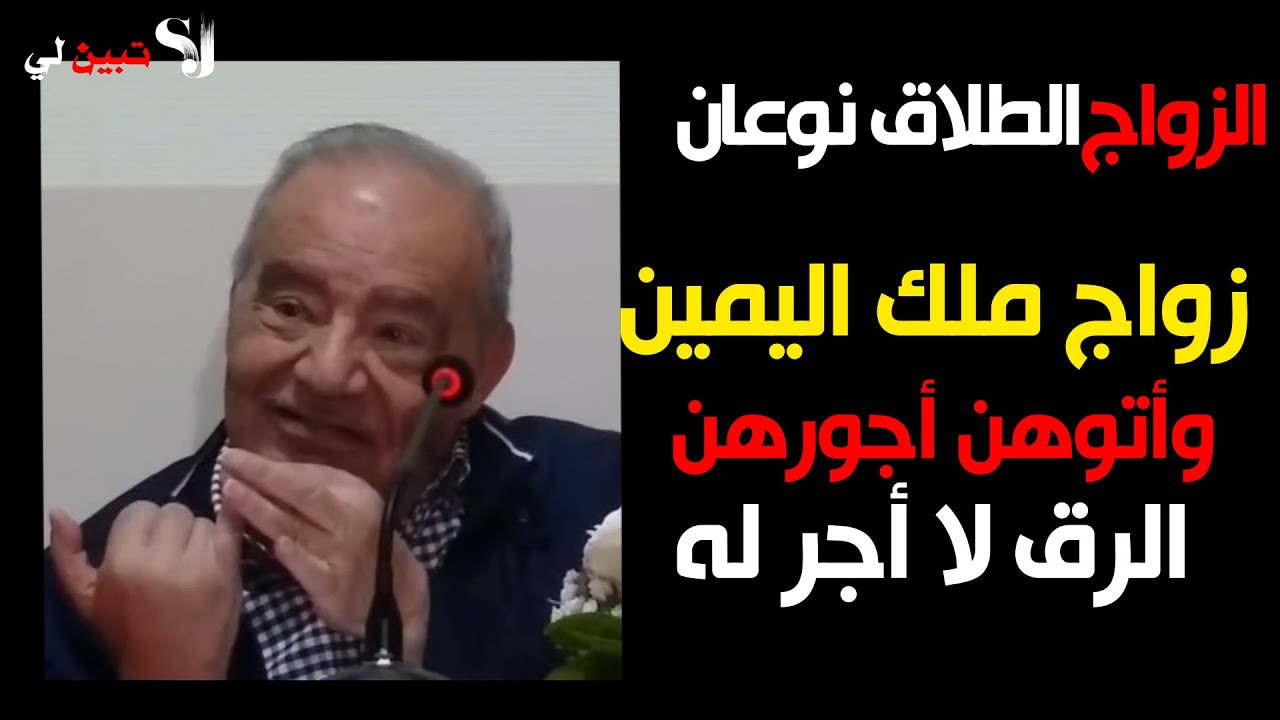 الزواج نوعان✌الطلاق نوعان✌ والطلاق مرتان✌زواج ملك اليمين......الدكتور محمد شحرور.