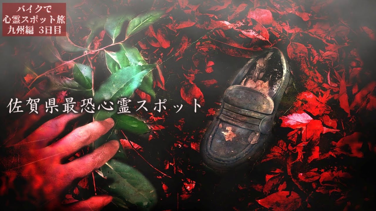 Гора, где живет проклятый бог【Путешествие в места с привидениями в Кюсю, День 3】