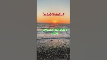اذكار الصباح والمساء #explore #اكسبلور #السعودية #صبرو #ترند #تيك_توك #makkah #madina #دويتو #سمك