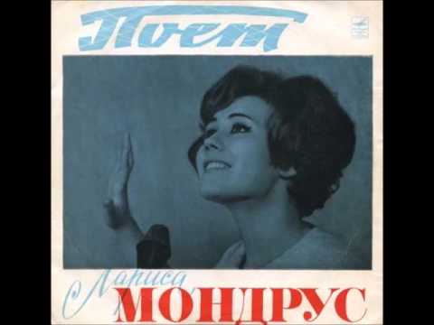 Лариса Мондрус - Здравствуй И Прощай