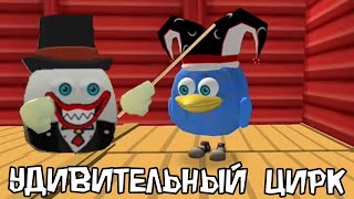 Удивительный Цифровой Цирк В Чикен Ган || Amazing Digital Circus