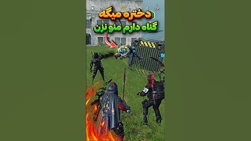 دختره میگه منو نزن😂 گناه دارم  #shorts #short #callofdutymobile #pubgmobile #کالاف_موبایل