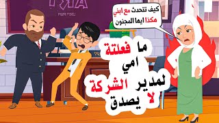 قصة مضحكة : ذهبت الي مقابلة عمل وكانت والدتي برفقتي