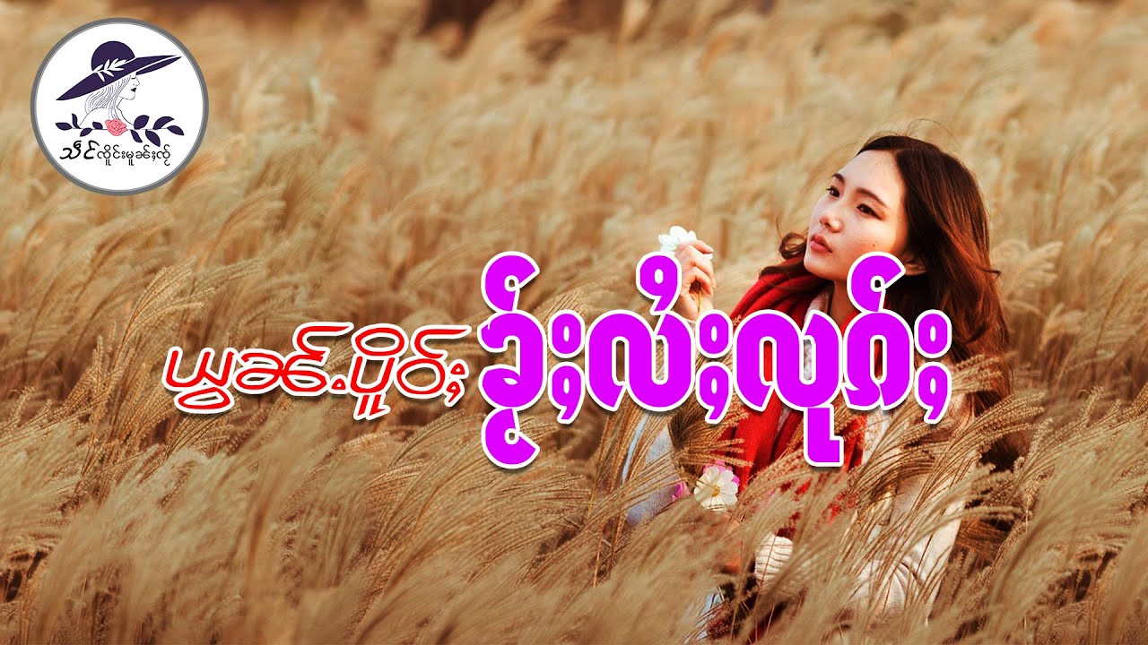 ယွၼ်ႉပိူဝ်ႈ ၶႂ်ႈလႆႈလုၵ်ႈ| သဵင် ၸိူင်းမူၼ်ႈၸႂ်