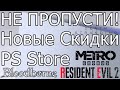 НЕ ПРОПУСТИ НОВЫЕ СКИДКИ В PS STORE PS4 PS5