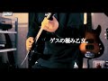 ゲスの極み乙女 | momoe(guitar)full