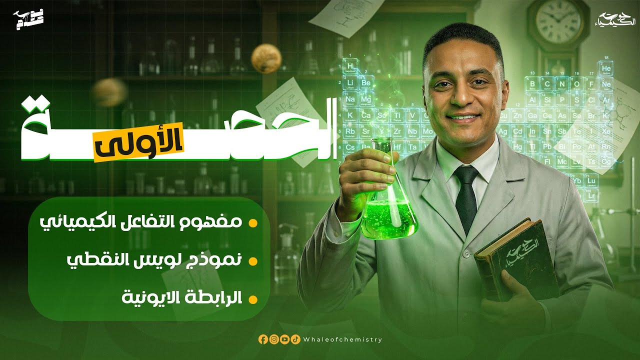 المحاضرة الاولي | كيمياء ٢ث | نموذج لويس النقطي والرابطة الايونية | أ.محمد صلاح 