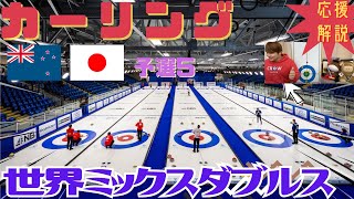 【カーリング】応援解説！世界ミックスダブルス 予選5「ニュージーランドvs日本(松村・谷田)」(2025年4月29日(火)22:00〜)