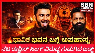 Religious Sentiment Case in Court🔥| Celebrity Controversy | Live Court Update |Trend Karnataka|viral