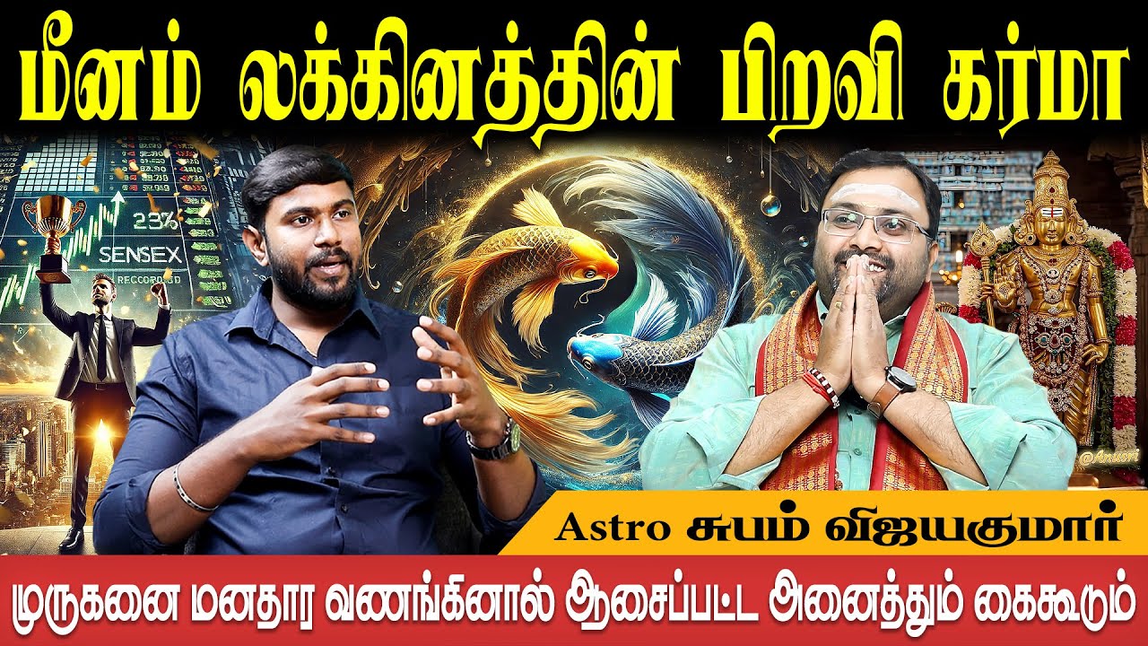 வாழ்க்கை முழுவதும் போராடிப் போராடி ஜெயிப்பதே விதி | Meenam Lagnam | Astro Shubam Vijay | Bakthi Plus