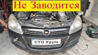 Opel Astra H  1.7cdti Z17DTH не заводится двигатель