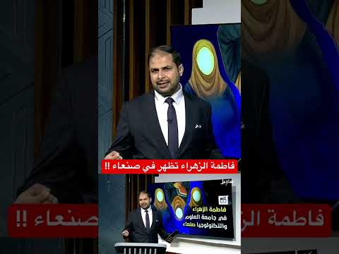 ظهور فاطمة الزهراء المُزعم بجامعة صنعاء يثير صدمة الطالبات
