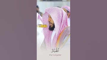 تلاوة بديعة للشيخ عبدالله الجهني من خواتيم سورة الحشر ٢