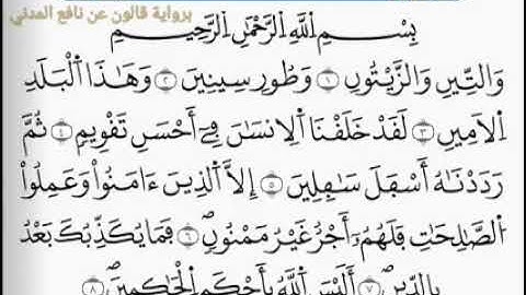 القارئ عمر الترهوني.   سورة التين برواية قالون عن نافع المدني