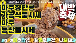 파주시 장단콩축제 각종가공식품, 지역농산물 판매시세 견문록♡삶1731/Paju Jangdan Soybean, korea
