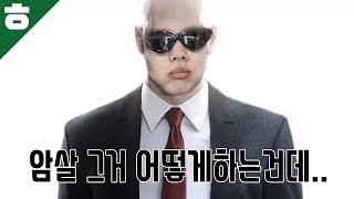 목격자가 없으면 그게 암살이다