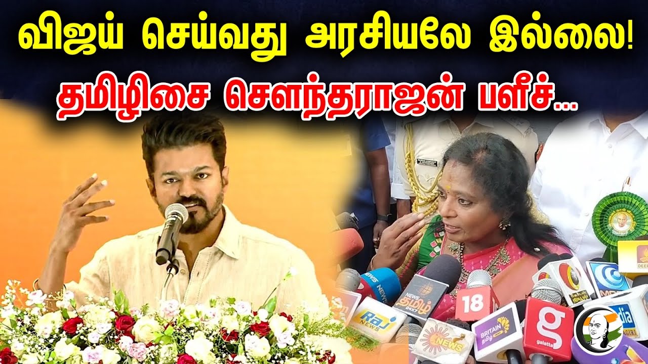 விஜய் செய்வது அரசியலே இல்லை | Tamilisai Soundararajan Latest Press meet | BJP | Actor Vijay |PM Modi