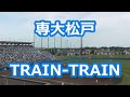 専大松戸「TRAIN-TRAIN」