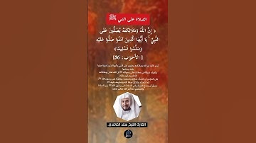 الآية (56) من سورة الأحزاب/القارئ الشيخ يعد الغامدي