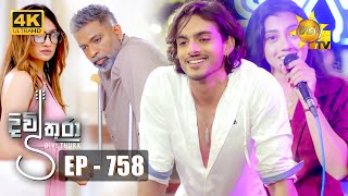 Divithura  758  2024-03-20 | Hiru TV