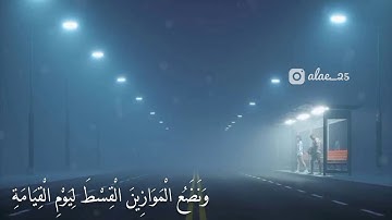 مثقال حبة من خردل 💛 | من سورة الأنبياء - إسلام صبحي