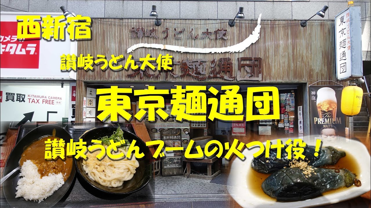 西新宿 東京麺通団 讃岐うどんブームの火付け役 酒やおつまみも豊富 Japanese Sanuki Udon Restaurant Mentsuudan In Shinjuku 飯動画 Youtube